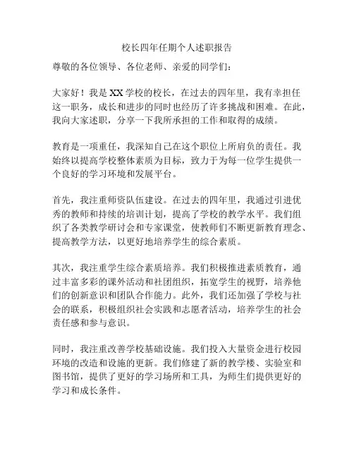 校长四年任期个人述职报告