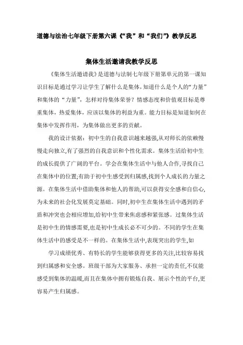 道德与法治七年级下册第六课《“我”和“我们”》教学反思(集体生活邀请我、集体生活成就我)
