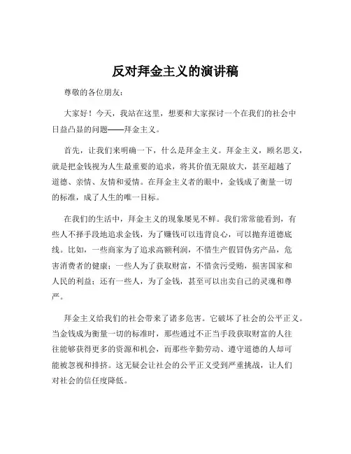 反对拜金主义的演讲稿