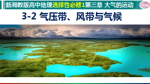 3-2气压带、风带与气候(湘教版2019高中地理选择性必修1)