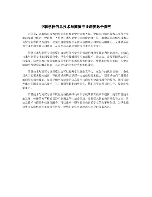 中职学校信息技术与商贸专业深度融合探究