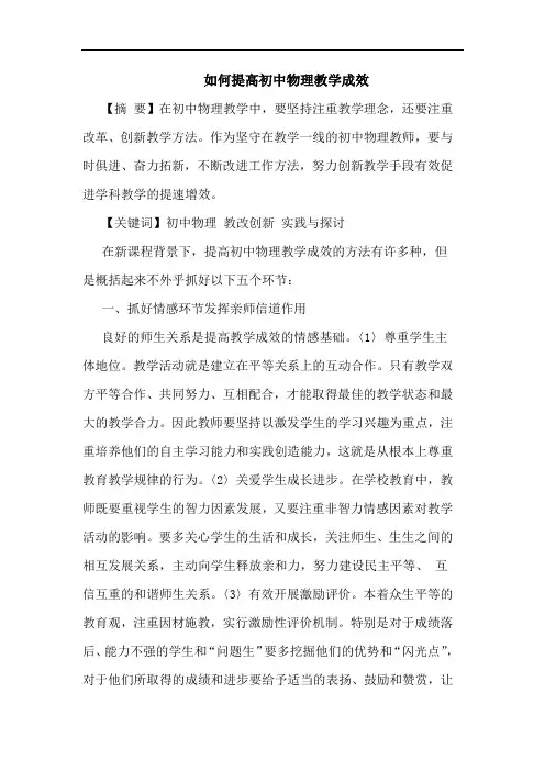 怎样提高初中物理教学成效论文