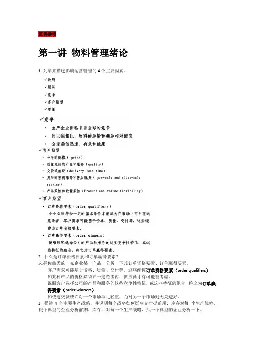 物料管理入门简答题作业整理