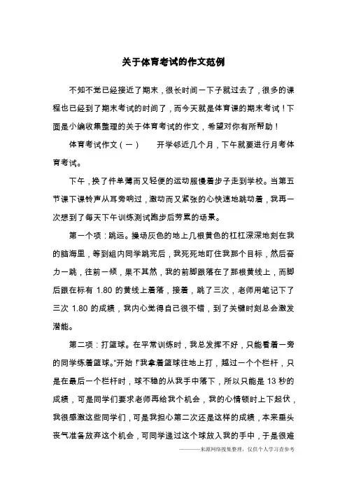 关于体育考试的作文范例