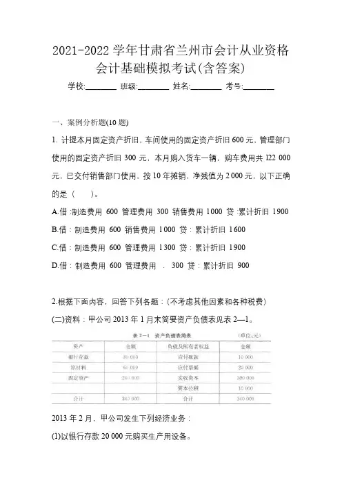 2021-2022学年甘肃省兰州市会计从业资格会计基础模拟考试(含答案)