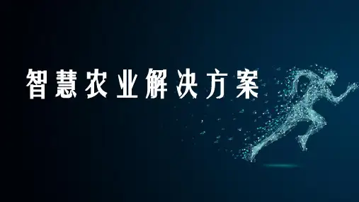 【新】智慧农业大棚温室环境控制系统方案PPT