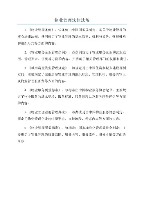 物业管理法律法规