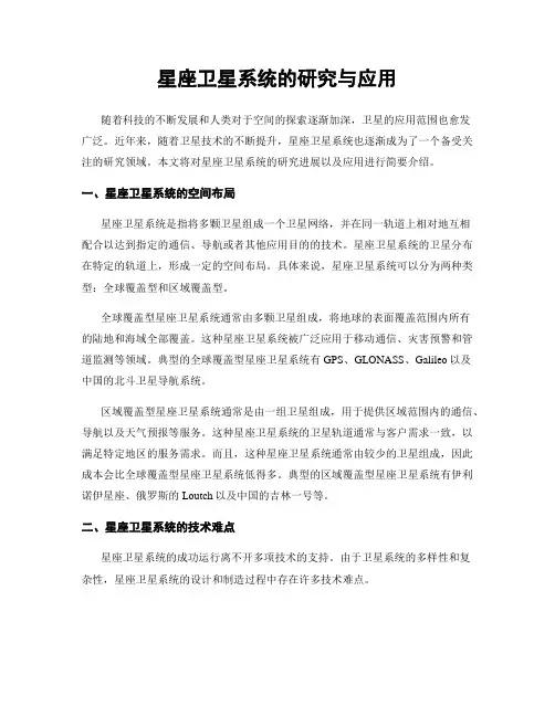 星座卫星系统的研究与应用