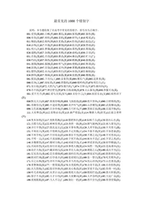 最常见的1000个错别字