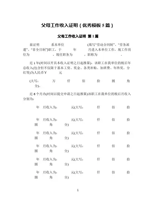 父母工作收入证明(优秀模板5篇)