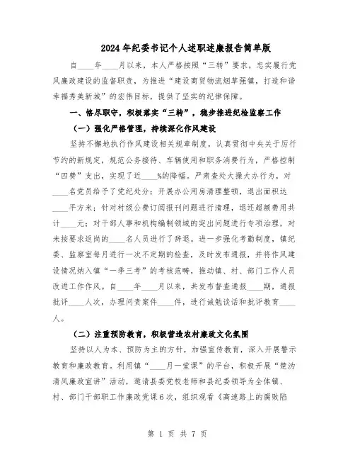 2024年纪委书记个人述职述廉报告简单版（3篇）