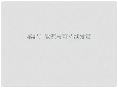 九年级物理全册 22.4 能源与可持续发展课件 (新版)新