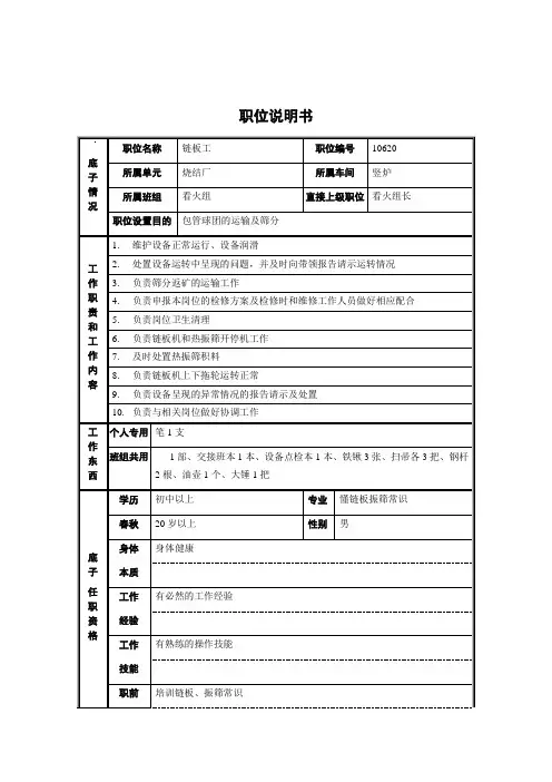 烧结厂竖炉车间看火组链板工职位说明书
