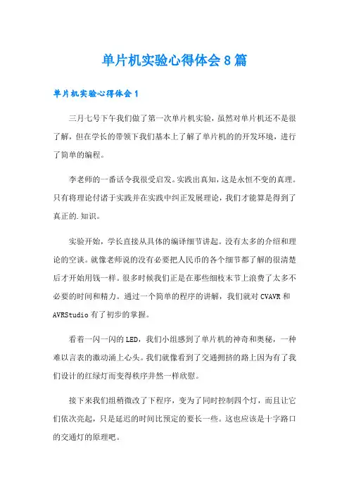 单片机实验心得体会8篇