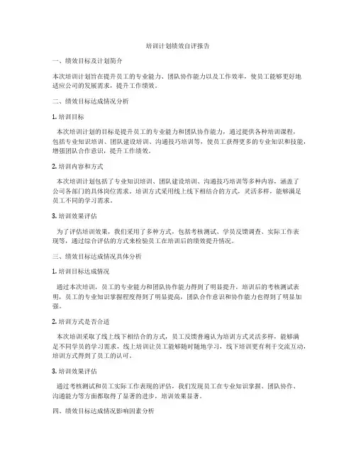 培训计划绩效自评报告