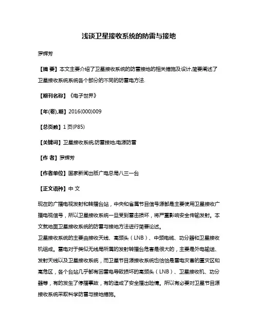 浅谈卫星接收系统的防雷与接地