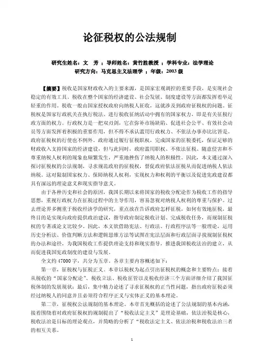 论征税权的公法规制