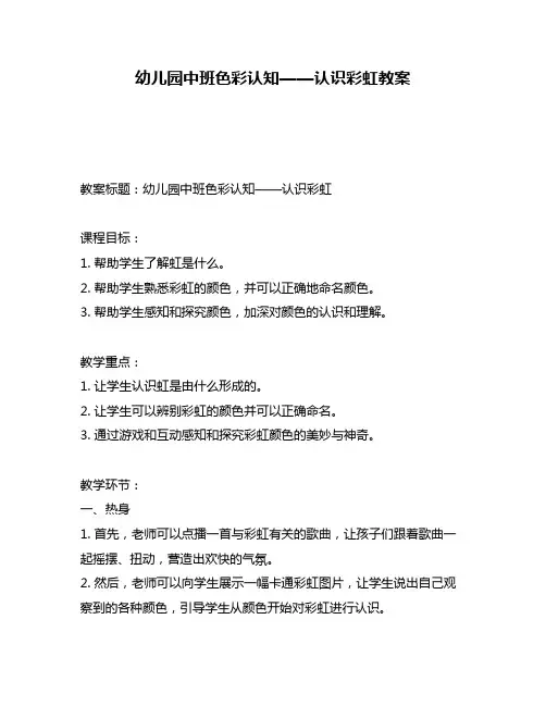 幼儿园中班色彩认知——认识彩虹教案