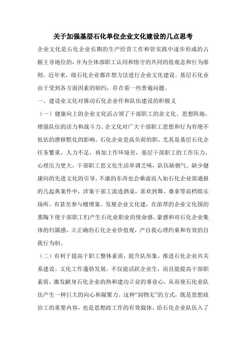 关于加强基层石化单位企业文化建设的几点思考
