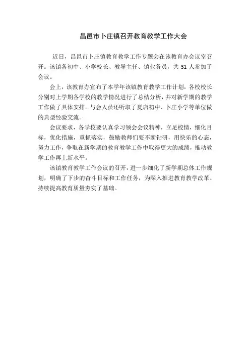 昌邑市卜庄镇召开教育教学工作大会