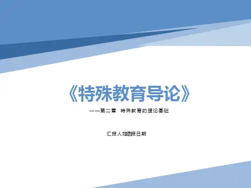特殊教育理论基础