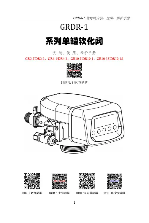 GRDR-1 软化阀安装、使用、维护手册说明书