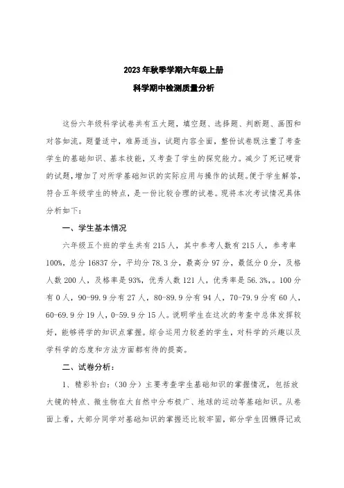 2023年秋季学期六年级科学上册期中检测质量分析