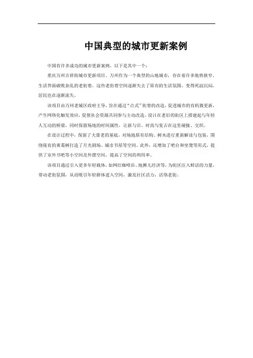 中国典型的城市更新案例
