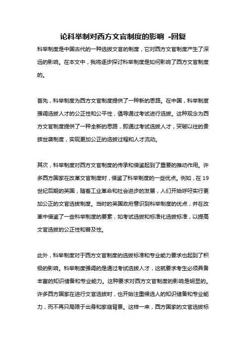 论科举制对西方文官制度的影响 -回复