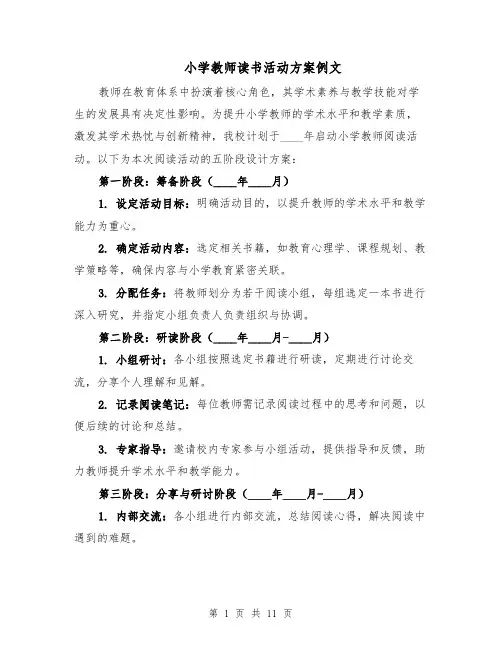 小学教师读书活动方案例文（5篇）