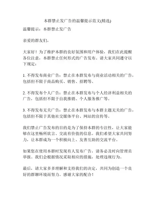本群禁止发广告的温馨提示范文(精选)