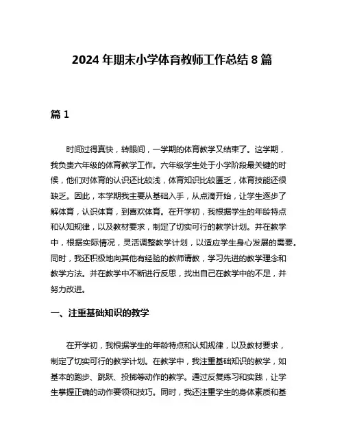2024年期末小学体育教师工作总结8篇