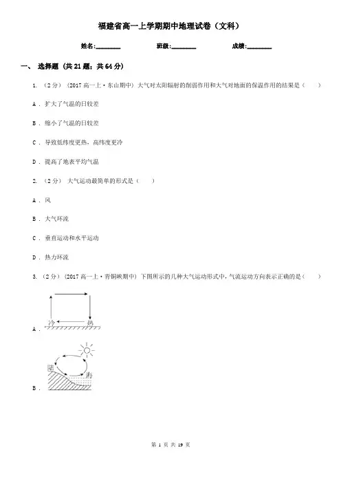 福建省高一上学期期中地理试卷(文科)