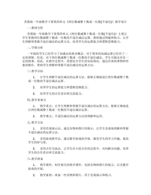 苏教版一年级数学下册第四单元《两位数减整十数或一位数(不退位)》教学设计