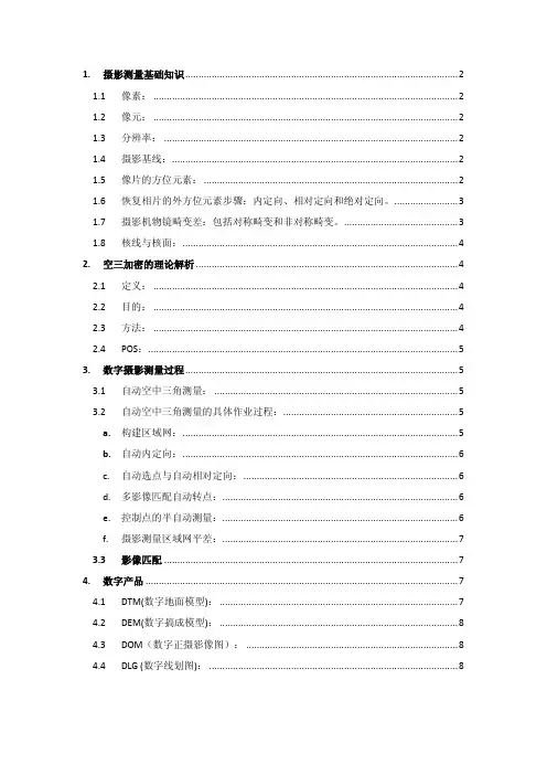 摄影测量名词解释