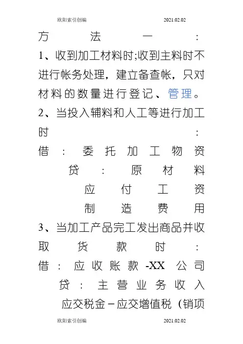 受托加工企业成本核算帐务处理之欧阳家百创编