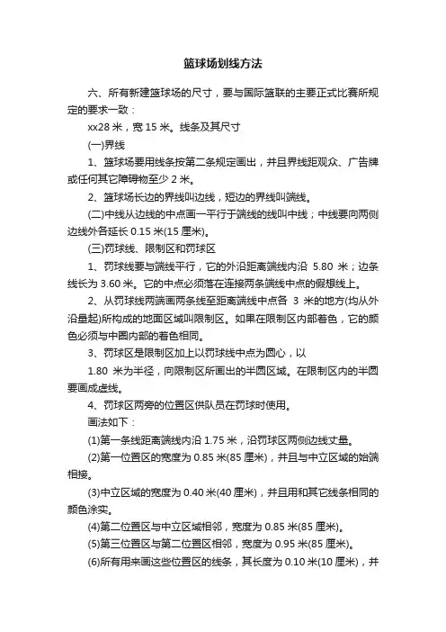篮球场划线方法