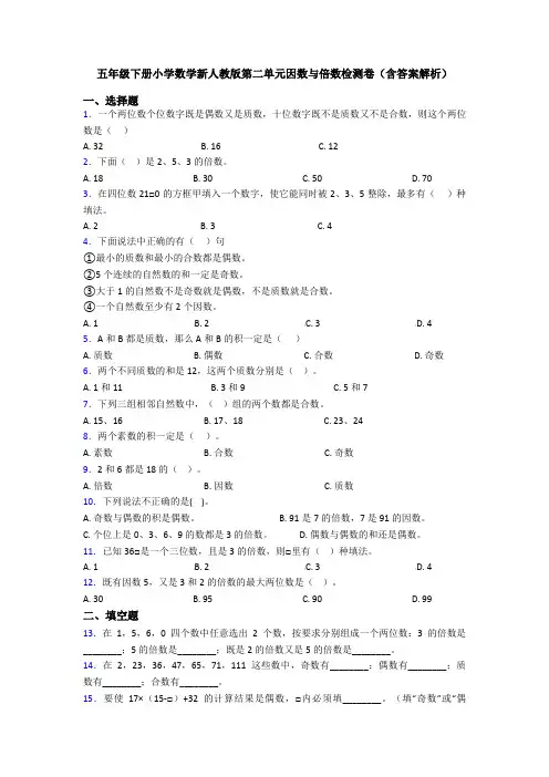 五年级下册小学数学新人教版第二单元因数与倍数检测卷(含答案解析)
