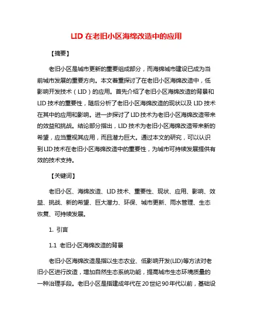 LID在老旧小区海绵改造中的应用