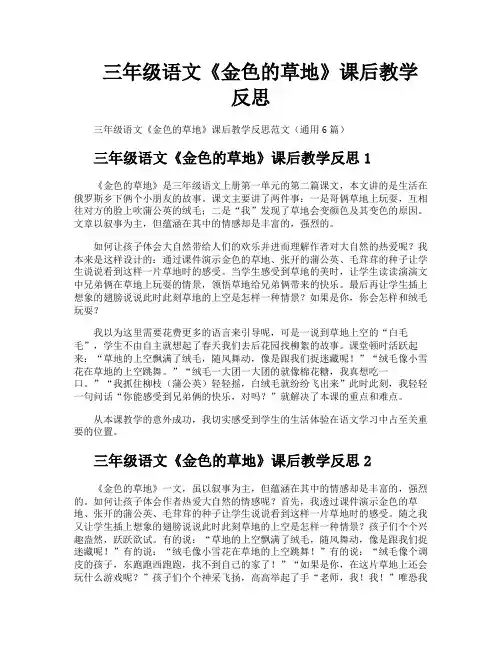 三年级语文《金色的草地》课后教学反思