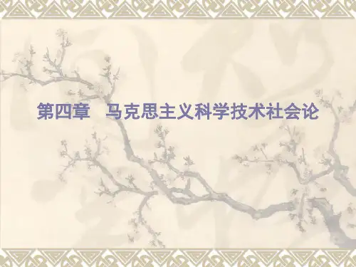 第四章 马克思主义科学技术社会论详解