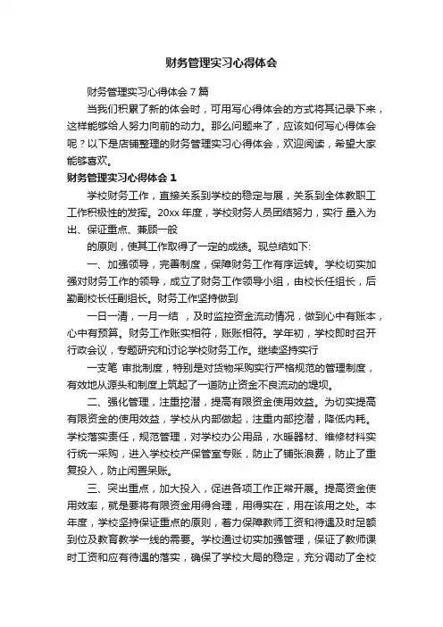 财务管理实习心得体会