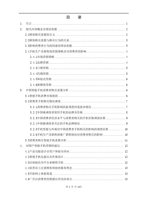 研究智能手机对中国消费者的购买意愿影响因素