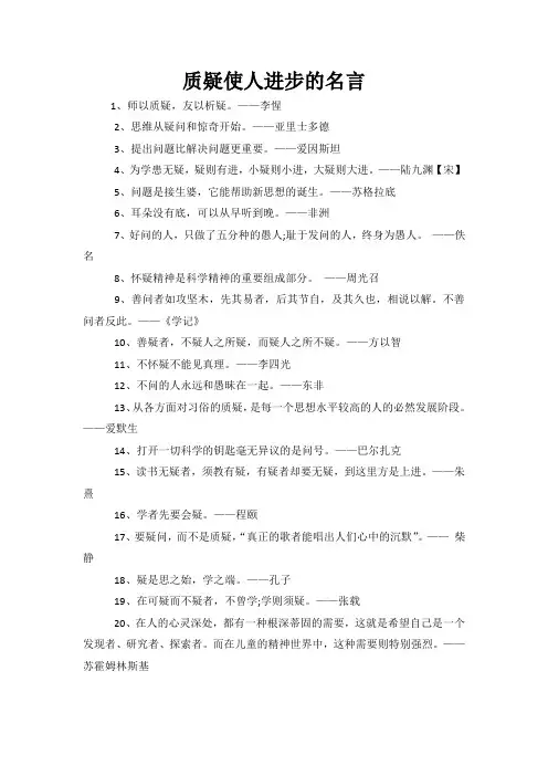 质疑使人进步的名言