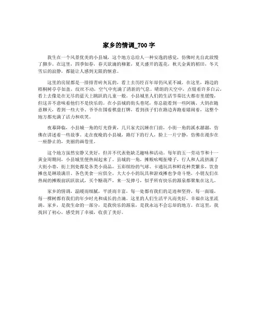 家乡的情调_700字