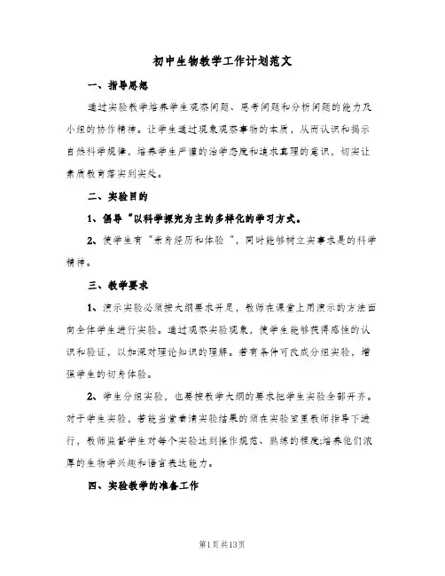 初中生物教学工作计划范文(4篇)