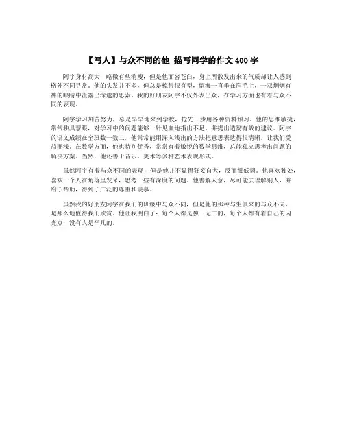 【写人】与众不同的他 描写同学的作文400字
