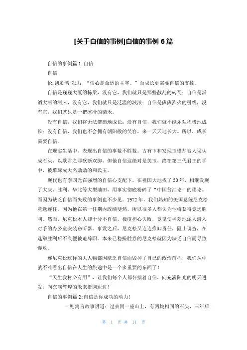 [关于自信的事例]自信的事例6篇