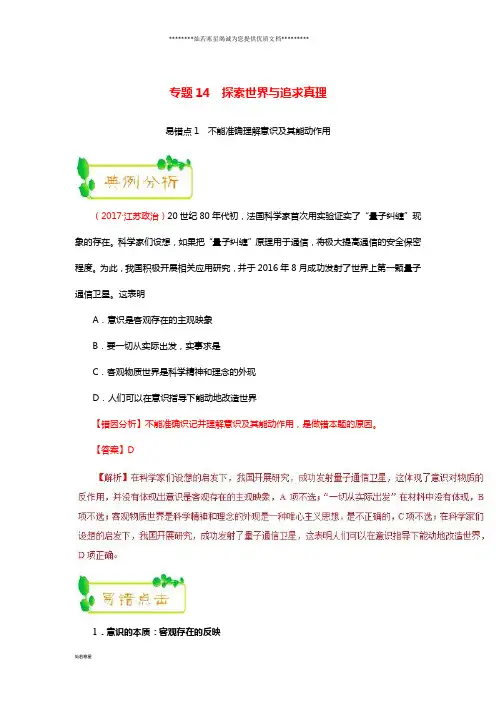 高考政治 纠错笔记系列 专题14 探索世界与追求真理(含解析)