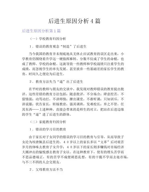 后进生原因分析4篇